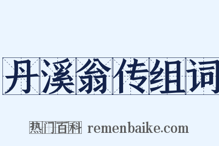 丹溪翁传组词是什么意思的图片